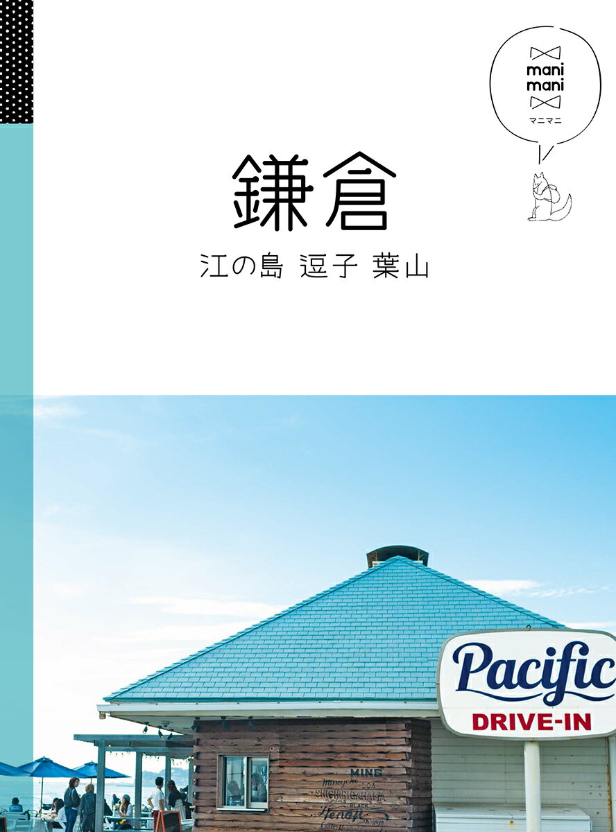 【中古】鎌倉 江の島逗子葉山 /JTBパブリッシング（単行本）