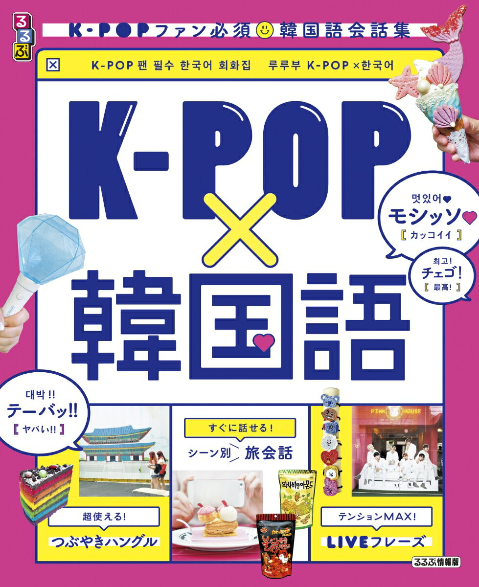 【中古】るるぶK-POP×韓国語 K-POPファン必須★韓国語会話集/JTBパブリッシング（ムック）