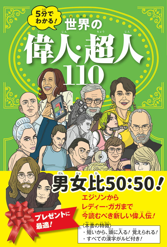 ５分でわかる！世界の偉人・超人110 （JTBパブリッシング）