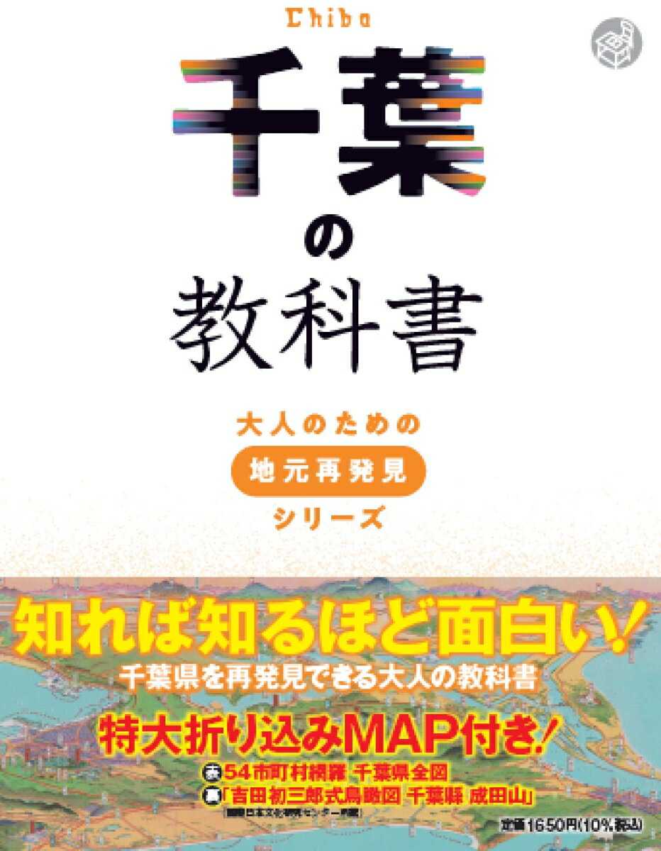 【中古】千葉の教科書/JTBパブリッシング（単行本（ソフトカバー））