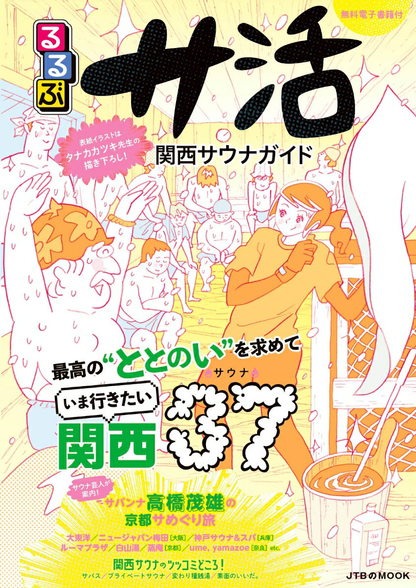 【中古】るるぶサ活　関西サウナガイド/JTBパブリッシング（ムック）