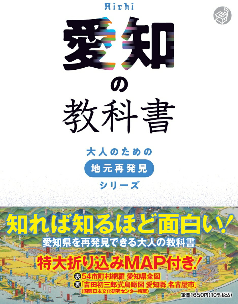 【中古】愛知の教科書/JTBパブリッシング/河合敦（単行本）