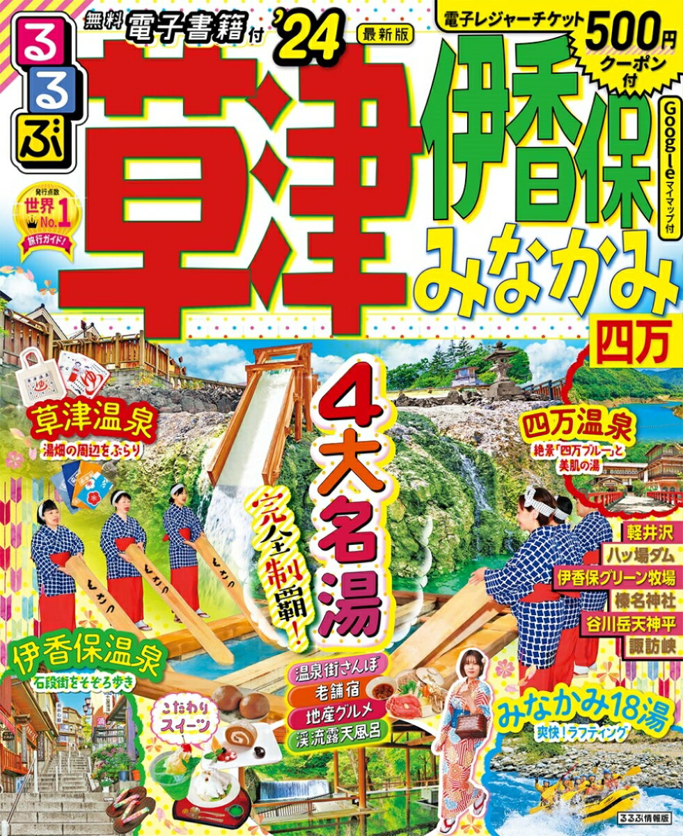 【中古】るるぶ草津伊香保みなかみ 四万 ’24/JTBパブリッシング（ムック）