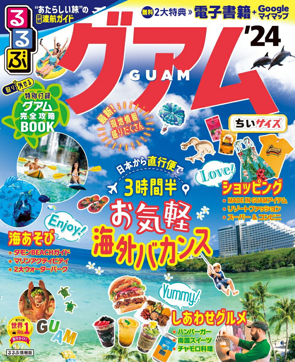 【中古】るるぶグアムちいサイズ ’24/JTBパブリッシング（ムック）