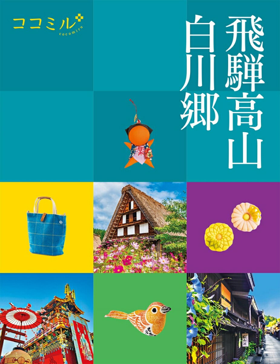 【中古】飛騨高山　白川郷/JTBパブリッシング（単行本）