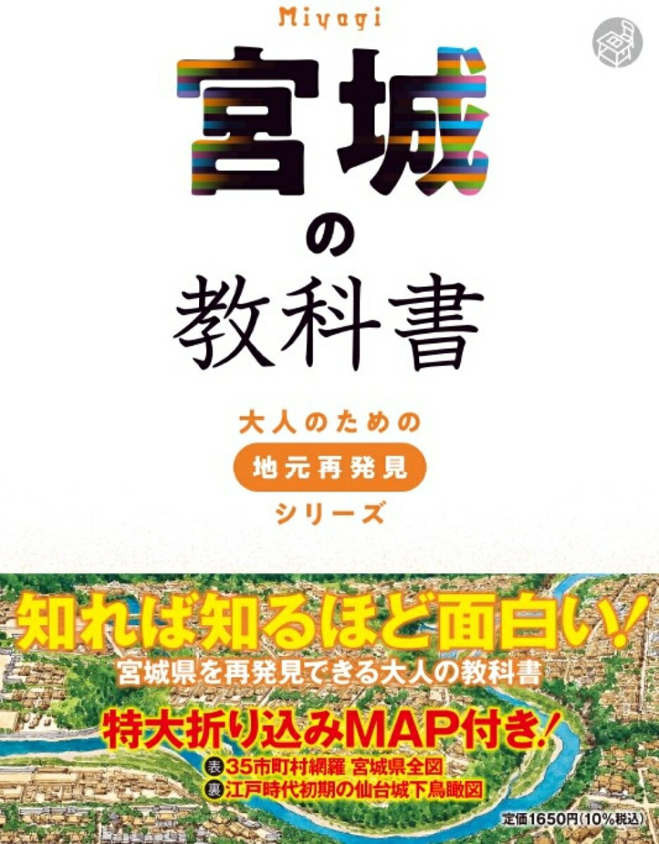 【中古】宮城の教科書/JTBパブリッシング/河合敦（単行本）