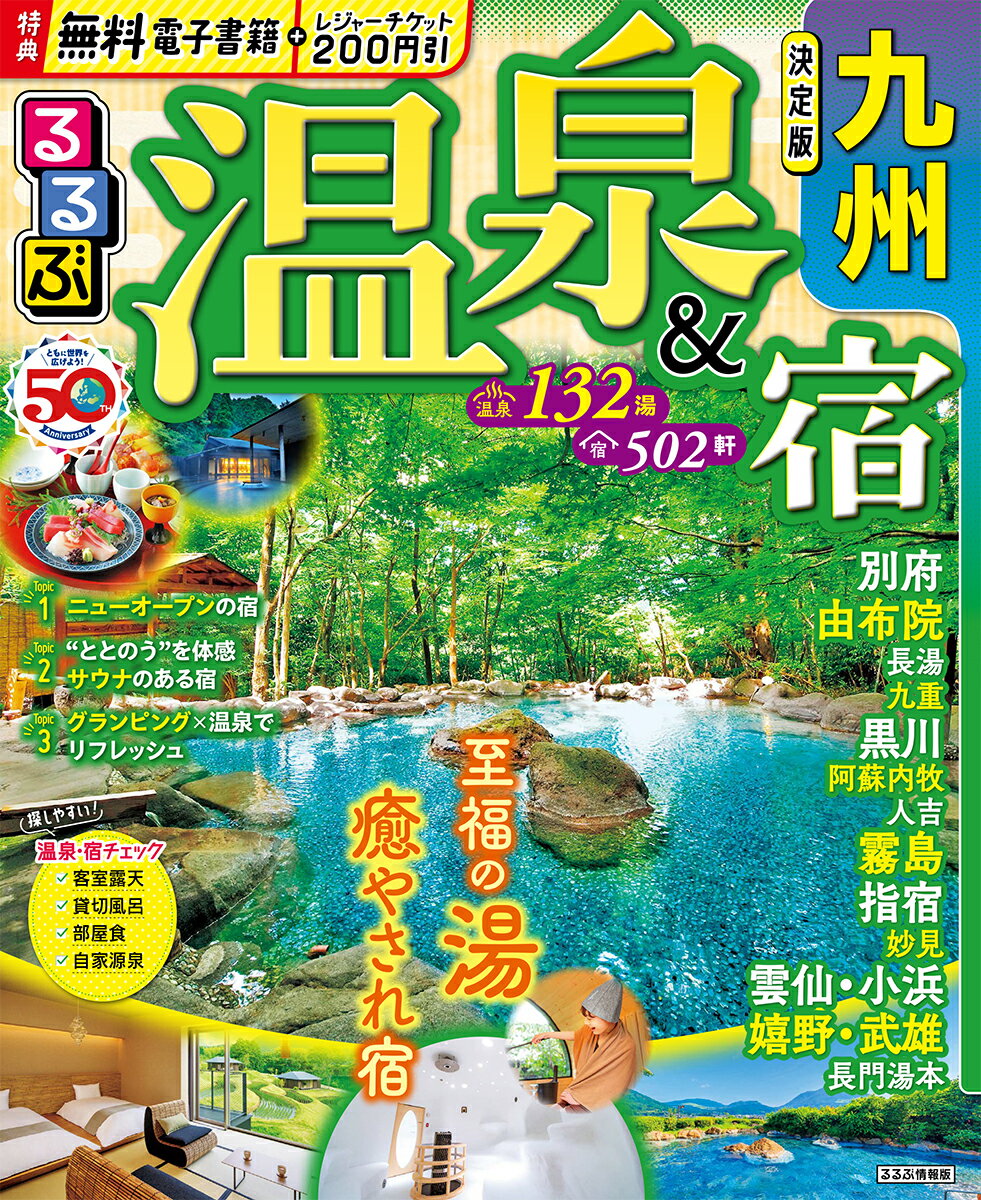 【中古】るるぶ温泉＆宿　九州/JTBパブリッシング（ムック）