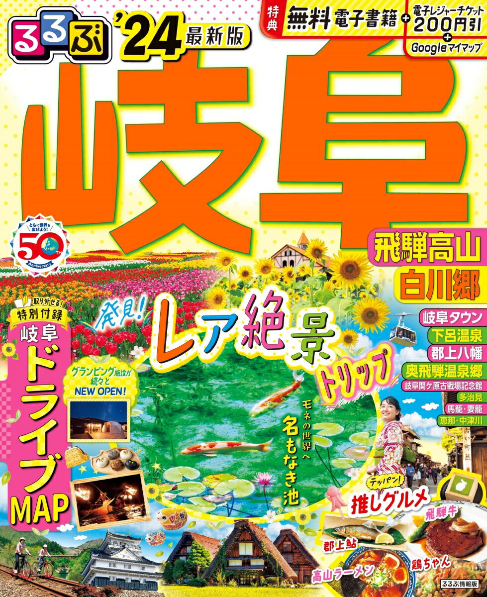 【中古】るるぶ岐阜 飛騨高山 白川郷 ’24 最新版/JTBパブリッシング（ムック）
