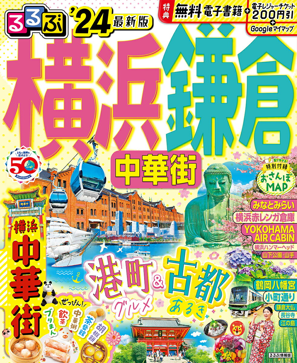 【中古】るるぶ横浜　鎌倉 中華街 ’24/JTBパブリッシング（ムック）