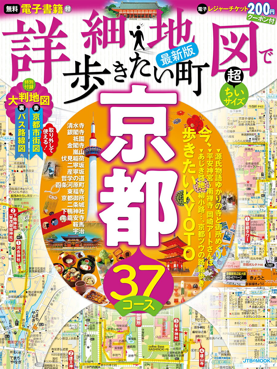 【中古】詳細地図で歩きたい町京都超ちいサイズ/JTBパブリッシング（ムック）