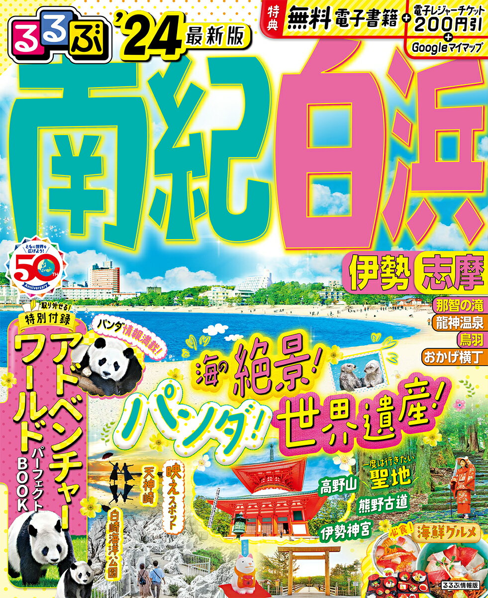 【中古】 南紀・伊勢・志摩/ＪＴＢパブリッシング 楽天市場】るるぶ 南紀 伊勢 志摩の通販