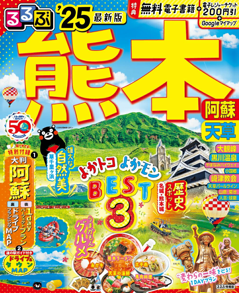 【中古】るるぶ熊本 阿蘇 天草 ’25/JTBパブリッシング（ムック）