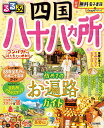 【中古】るるぶ四国八十八ヵ所/JTBパブリッシング(ムック)