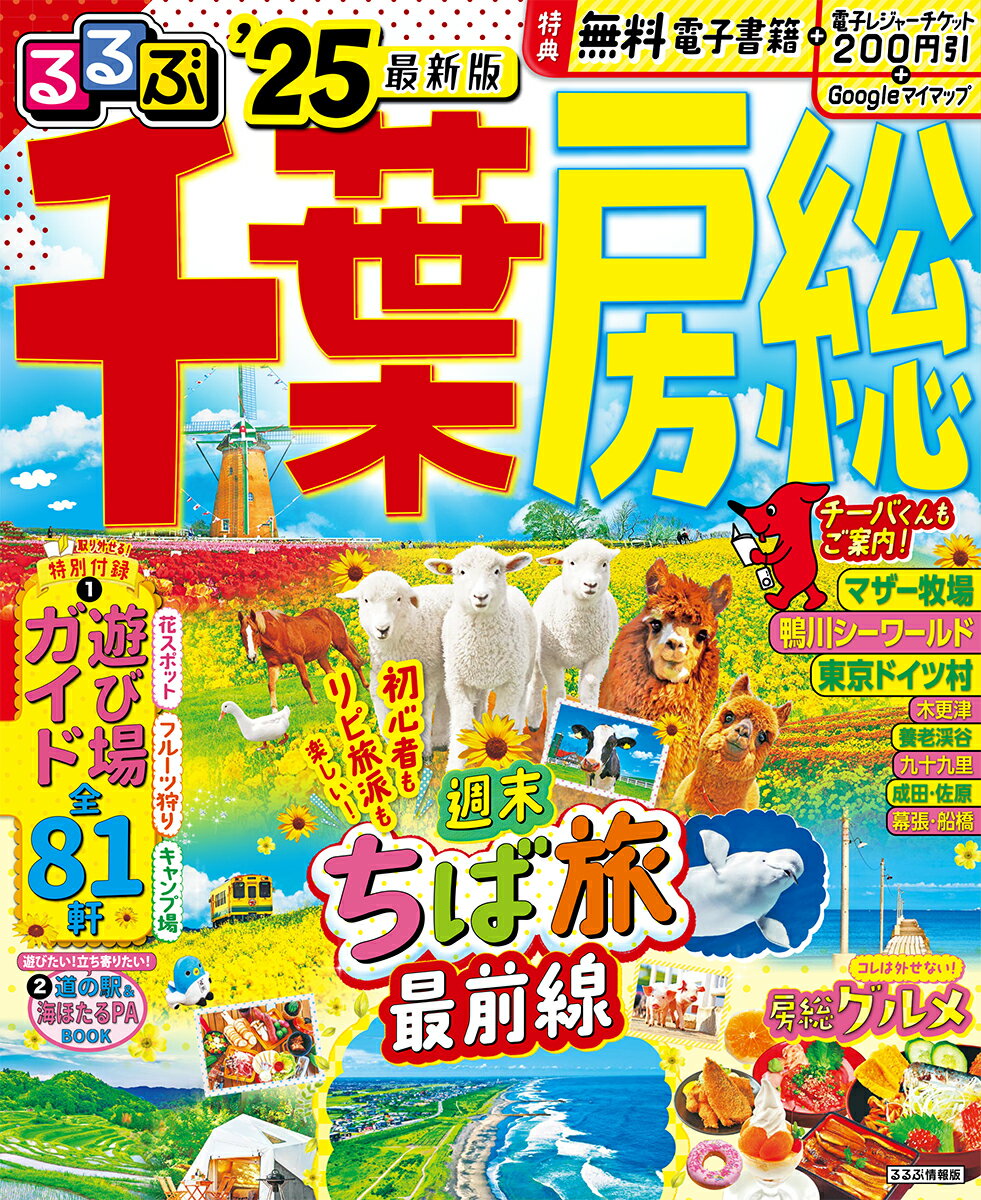 【中古】るるぶ千葉　房総 ’25/JTBパブリッシング（ムック）