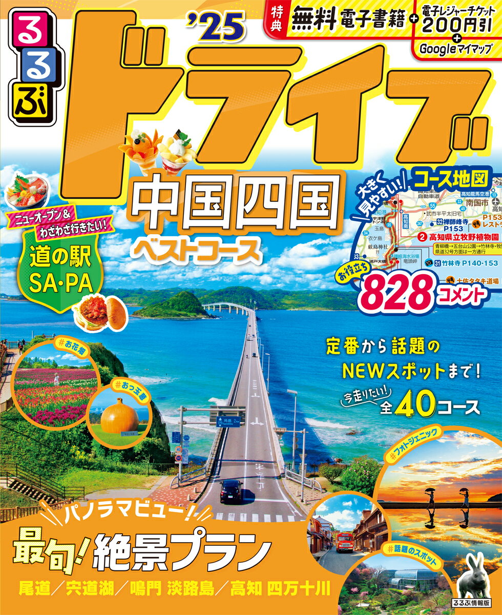 【中古】るるぶドライブ中国四国ベストコース ’25/JTBパブリッシング（ムック）