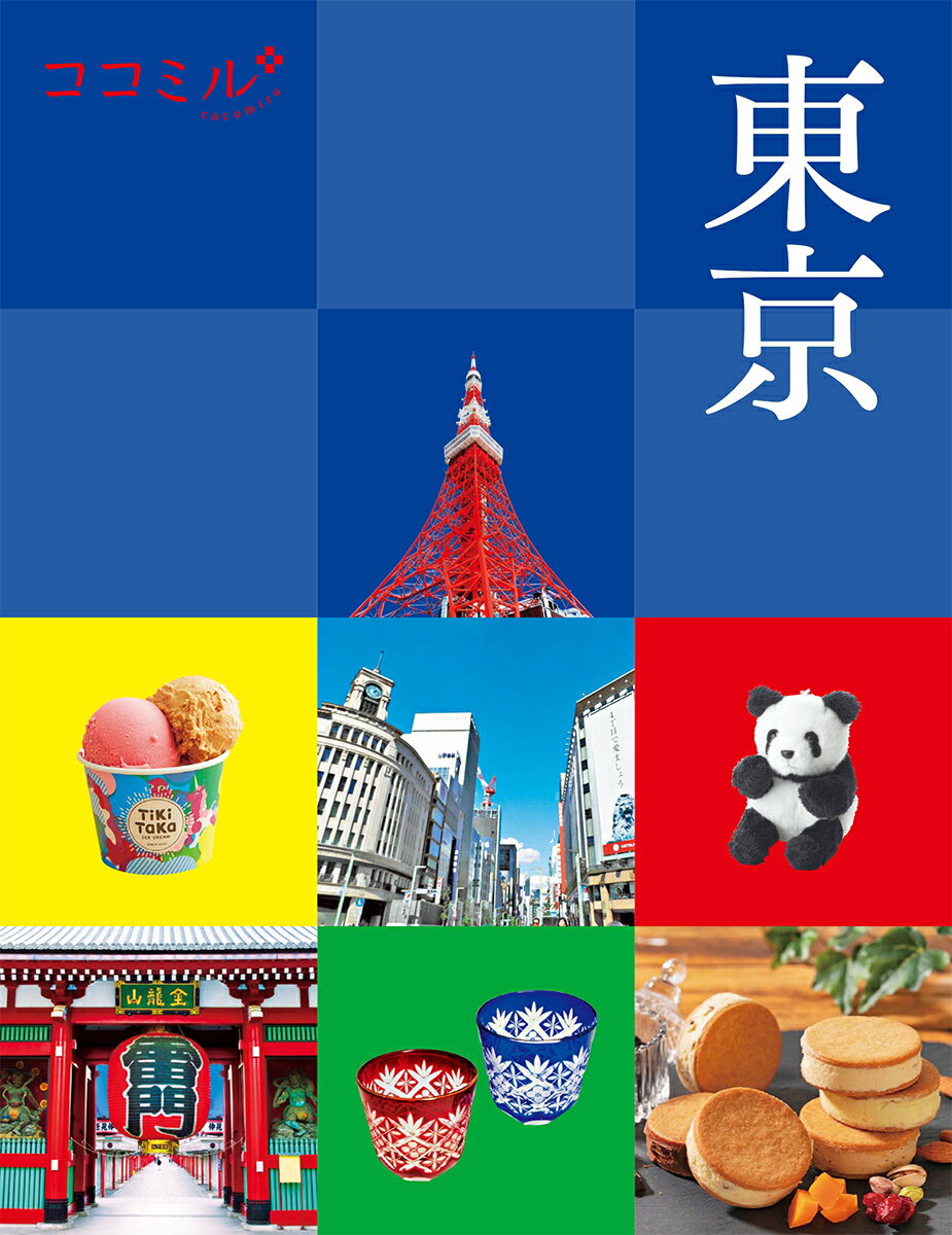 【中古】東京/JTBパブリッシング（単行本）