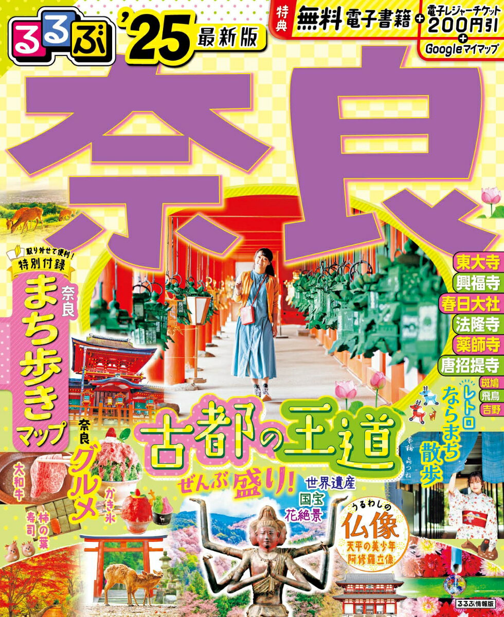 【中古】るるぶ奈良 ’25/JTBパブリッシング（ムック）