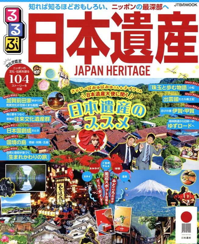 【中古】るるぶ日本遺産/JTBパブリッシング（ムック）