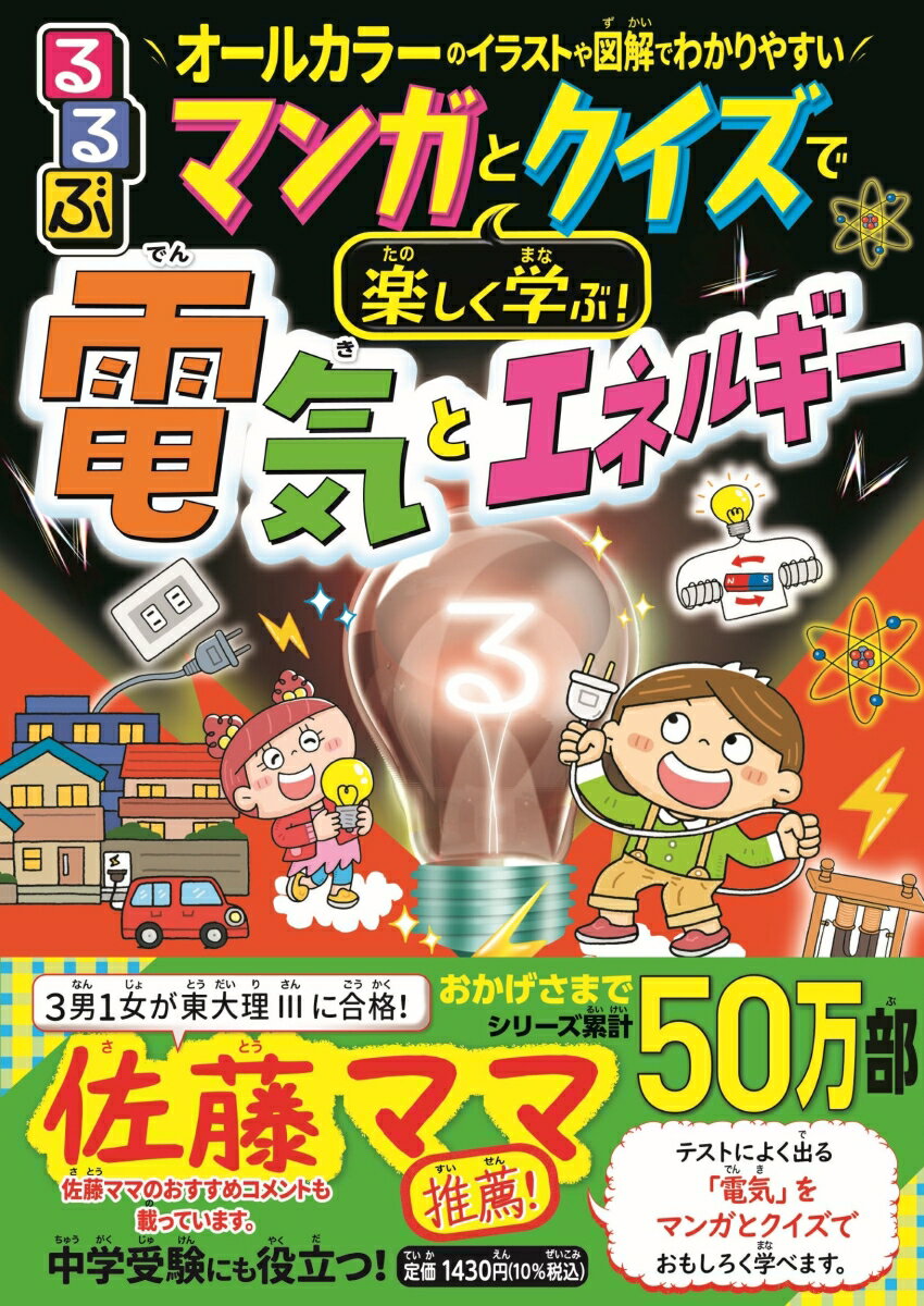 マンガとクイズで楽しく学ぶ！電気とエネルギー ／川村康文 （JTBパブリッシング）