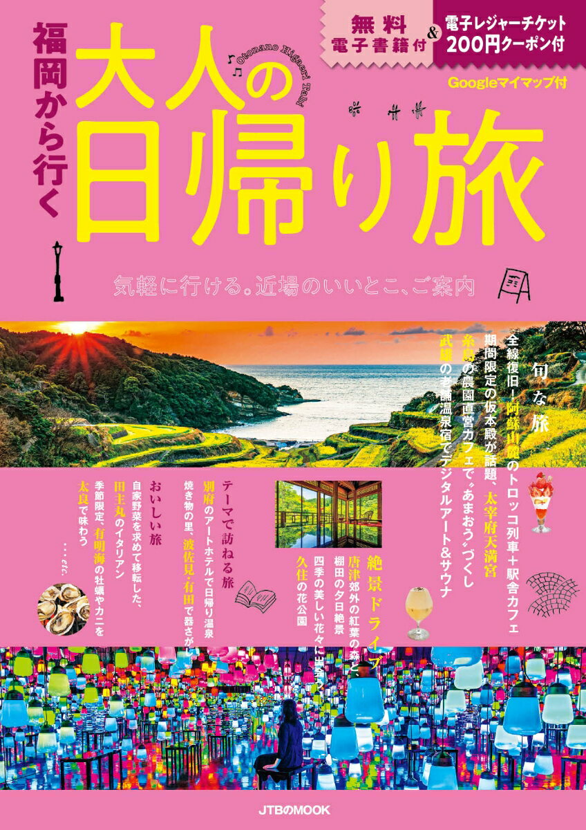 乐天商城 - 【中古】福岡から行く大人の日帰り旅/JTBパブリッシング（ムック）