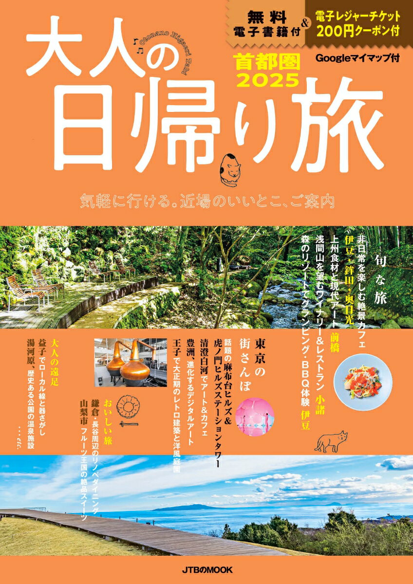 【中古】大人の日帰り旅　首都圏 2025/JTBパブリッシング（ムック）