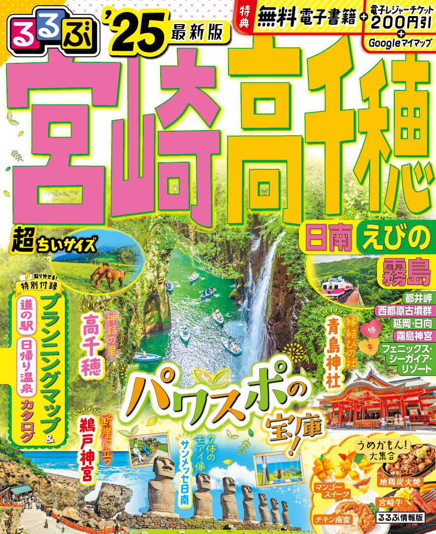 【中古】るるぶ宮崎・高千穂超ちいサイズ 日南・えびの・霧島 ’25/JTBパブリッシング（ムック）