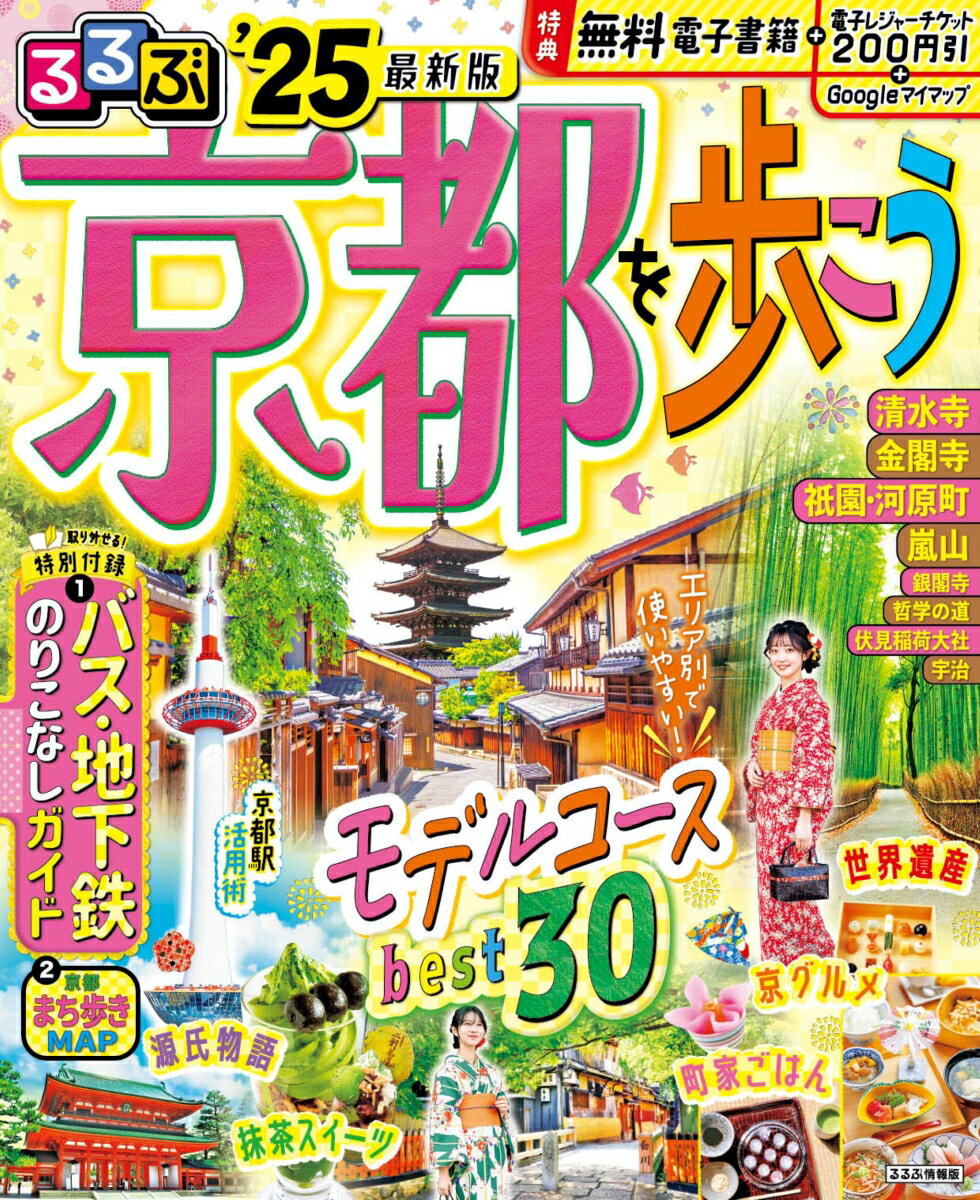 【中古】るるぶ京都を歩こう ’25/JTBパブリッシング（ムック）