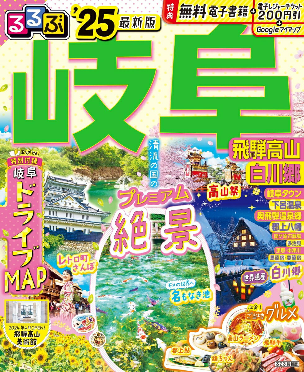 【中古】るるぶ岐阜 飛騨高山　白川郷 ’25/JTBパブリッシング（ムック）