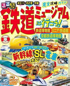 【中古】るるぶ鉄道ミュージアムに行こう! 鉄道博物館 リニア・鉄道館 京都鉄道博物館/JTBパブリッシング(ムック)