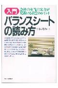 【中古】入門バランスシ-トの読み方 会社の本当の実力が見抜ける82のポイント 改訂新版/日本実業出版社..