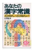 【中古】あなたの漢字常識 どこがおかしい！どこがおかしい？ /日本実業出版社/吉原英夫（新書）