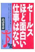 【中古】セ-ルスほど面白い仕事はない /日本実業出版社/丸山景右（単行本）