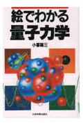 【中古】絵でわかる量子力学 /日本実業出版社/小暮陽三（単行本）