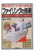 【中古】見ただけでコツがつかめるファイリングの技術 うまい情報収集・てぎわよい書類整理・するどい企画立 /日本実業出版社/野口靖夫（単行本）