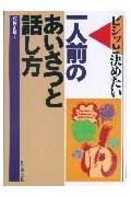 【中古】一人前のあいさつと話し方 ビシッと決めたい /日本実業出版社/村岡正雄（単行本）