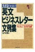 【中古】実務家のための英文ビジネスレタ-文例集 /日本実業出版社/城戸保男（単行本）