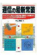【中古】通信の最新常識 ネットワ-ク、ISDN、広帯域通信、移動通信、衛星 /日本実業出版社/井上伸雄（単行本）