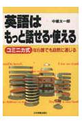 【中古】英語はもっと話せる・使える コミニカ式なら誰でも自然に通じる /日本実業出版社/中嶋太一郎（..