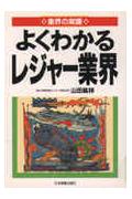 【中古】よくわかるレジャ-業界/日本実業出版社/山田紘祥（単行本）