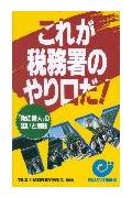 【中古】これが税務署のやり口だ! 「税の番人」の狙いと弱味/日本実業出版社/Tax & money編集部(新書)