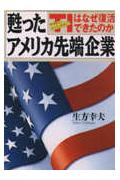【中古】甦ったアメリカ先端企業 TIはなぜ復活できたのか /日本実業出版社/生方幸夫（単行本）