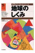 【中古】地球のしくみ /日本実業出版社/浜野洋三（単行本）