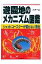 【中古】遊園地のメカニズム図鑑 ジェットコ-スタ-が落ちない理由 /日本実業出版社/八木一正(単行本)