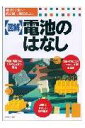 【中古】〈図解〉電池のはなし/日本実業出版社/池田宏之助(単行本)