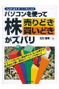 【中古】パソコンを使って株売りどき買いどきがズバリ Lotus1-2-3／Excel /日本実業出版社/石川博明（..