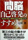 【中古】「間脳」自己啓発のすすめ 「第三の脳」が能力・人間性向上の大きな鍵を握ってい /日本実業出版社/七田眞(単行本)