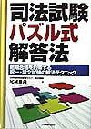【中古】司法試験パズル式解答法 短期合格を約束する択一・論文試験の解法テクニック/日本実業出版社/尾城雅尚（単行本）