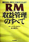 【中古】RM「収益管理」のすべて 儲からない時代に利益を生み出す /日本実業出版社/ロバ-ト・G．クロス（単行本）