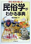 【中古】民俗学がわかる事典 読む・知る・愉しむ /日本実業出版社/新谷尚紀（単行本）