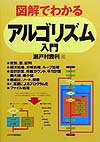 【中古】図解でわかるアルゴリズム入門 /日本実業出版社/瀬戸村勝利（単行本）